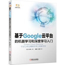 《基于Google云平台的机器学习和深度学习入门》[40M]百度网盘|pdf下载|亲测有效