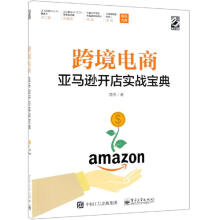 《跨境电商亚马逊开店实战宝典》[66M]百度网盘|pdf下载|亲测有效