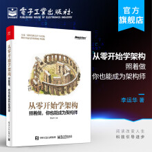 《从零开始学架构：照着做，你也能成为架构师》[93M]百度网盘|pdf下载|亲测有效