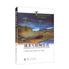 《战术互联网仿真》[95M]百度网盘|pdf下载|亲测有效
