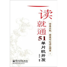《一读就通单片机开发》[79M]百度网盘|pdf下载|亲测有效