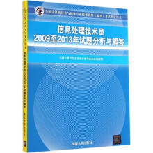《信息处理技术员至年试题分析与解答(全国计算机技术与软件专业技术资格(水平》[60M]百度网盘|pdf下载|亲测有效