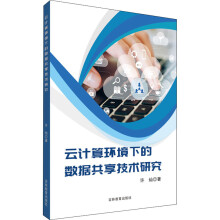 《云计算环境下的数据共享技术研究》[91M]百度网盘|pdf下载|亲测有效