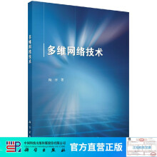《多维网络技术》[56M]百度网盘|pdf下载|亲测有效