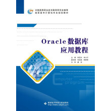《Oracle数据库应用教程》[85M]百度网盘|pdf下载|亲测有效