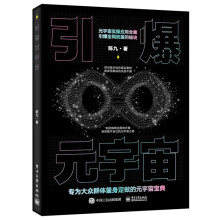 《引爆元宇宙陈九》[97M]百度网盘|pdf下载|亲测有效