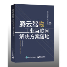《腾云驾物：工业互联网解决方案落地》[40M]百度网盘|pdf下载|亲测有效