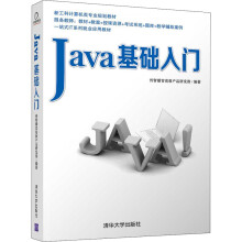 《Java基础入门传智播客高教产品研发部编书籍》[81M]百度网盘|pdf下载|亲测有效
