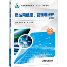 《局域网组建管理与维护》[99M]百度网盘|pdf下载|亲测有效