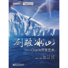 《剑破冰山—Oracle开发艺术卢涛主编,苏旭晖丁俊副主编,梁敬彬王保强怀敬明贾书民编著》[67M]百度网盘|pdf下载|亲测有效