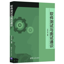 《软件测试与面试通识》[83M]百度网盘|pdf下载|亲测有效