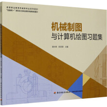 《机械制图与计算机绘图习题集唐永艳,陈贤清编书籍》[85M]百度网盘|pdf下载|亲测有效