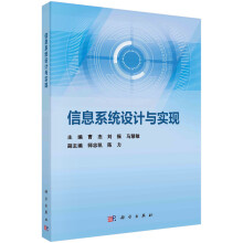 《信息系统设计与实现曹杰,刘振,马慧敏科学》[94M]百度网盘|pdf下载|亲测有效