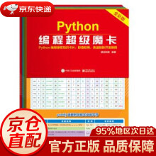 《Python编程超级魔卡明日科技著》[95M]百度网盘|pdf下载|亲测有效