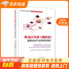 《移动区块链与物联网：智能社会产业应用与创新吴勇等著籍》[56M]百度网盘|pdf下载|亲测有效