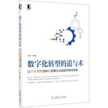 《数字化转型的道与术(以平台思维为核心支撑企业战略可》[67M]百度网盘|pdf下载|亲测有效