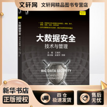 《大数据安全技术与管理王瑞民编书籍》[96M]百度网盘|pdf下载|亲测有效