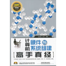 《计算机硬件与组建高手真经实战篇》[53M]百度网盘|pdf下载|亲测有效