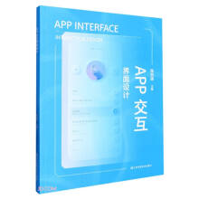 《APP交互界面设计》[89M]百度网盘|pdf下载|亲测有效