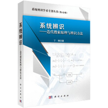 《系统辨识——迭代搜索原理与辨识方法》[56M]百度网盘|pdf下载|亲测有效