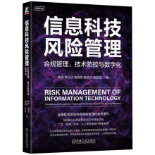 《信息科技风险管理：合规管理、技术防控与数字化》[42M]百度网盘|pdf下载|亲测有效