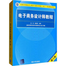 《电子商务设计师教程第3版》[70M]百度网盘|pdf下载|亲测有效
