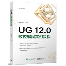 《UG.0数控编程实例教程》[43M]百度网盘|pdf下载|亲测有效