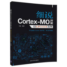 《细说CortexM0开发——以LPC为例》[67M]百度网盘|pdf下载|亲测有效