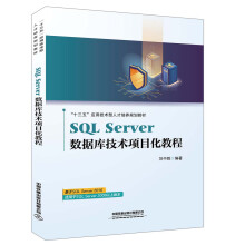 《SQLServer数据库技术项目化教程》[68M]百度网盘|pdf下载|亲测有效