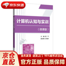 《计算机认知与实训》[53M]百度网盘|pdf下载|亲测有效