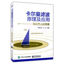 《卡尔曼滤波原理及应用MATLAB仿真电子通信与网络书籍数字信号处理技术教材卡尔曼滤波算》[65M]百度网盘|pdf下载|亲测有效