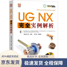 《UGNX完全实例解析机械工业》[76M]百度网盘|pdf下载|亲测有效