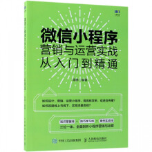 《微信小程序营销与运营实战从入门到精通》[66M]百度网盘|pdf下载|亲测有效