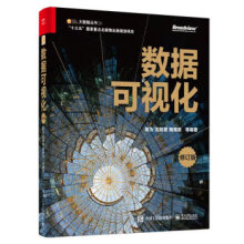 《数据可视化陈为,沈则潜,陶煜波》[57M]百度网盘|pdf下载|亲测有效