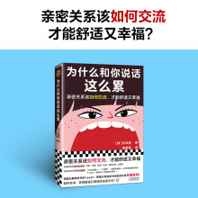 《为什么和你说话这么累朴宰莲密关系该如何交流才能舒适又幸福韩国网络书店Yes大型连锁书店教保文》[62M]百度网盘|pdf下载|亲测有效