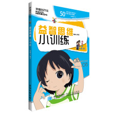 《益智思维小训练》[94M]百度网盘|pdf下载|亲测有效