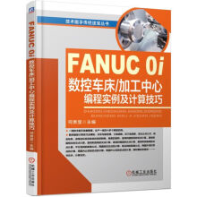 《FANUC0i数控车床加工中心编程实例及计算技巧》[72M]百度网盘|pdf下载|亲测有效