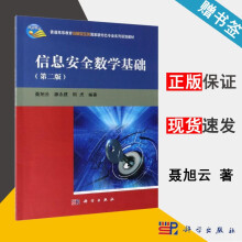 《信息安全数学基础第二版第2版聂旭云科学》[93M]百度网盘|pdf下载|亲测有效