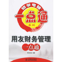 《用友财务管理一点通》[69M]百度网盘|pdf下载|亲测有效