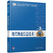 《现代物流信息技术》[85M]百度网盘|pdf下载|亲测有效