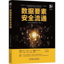 《数据要素流通华东江苏大数据交易中心组机械工业计算机与互联网书籍》[64M]百度网盘|pdf下载|亲测有效