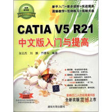 《CATIAV5R中文版入门与提高》[68M]百度网盘|pdf下载|亲测有效