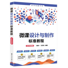 《微课设计与制作标准教程》[96M]百度网盘|pdf下载|亲测有效