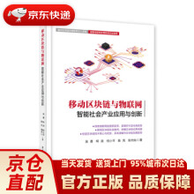《移动区块链与物联网：智能社会产业应用与创新吴勇等著》[95M]百度网盘|pdf下载|亲测有效