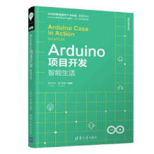 《Arduino项目开发智能生活》[66M]百度网盘|pdf下载|亲测有效