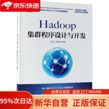 《Hadoop集群程序设计与开发王宏志,李春静》[61M]百度网盘|pdf下载|亲测有效