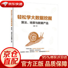 《轻松学大数据挖掘:算法、场景与数据产品汪榕著》[70M]百度网盘|pdf下载|亲测有效