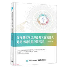 《深度强化学习理论及其在机器人运动控制中的应用实践》[75M]百度网盘|pdf下载|亲测有效