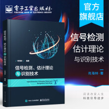 《信号检测估计理论与识别技术肖海林信号状态的统计波形检测雷达信号调制识别信息系统研究》[73M]百度网盘|pdf下载|亲测有效