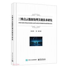 《三维点云数据处理关键技术研究》[64M]百度网盘|pdf下载|亲测有效